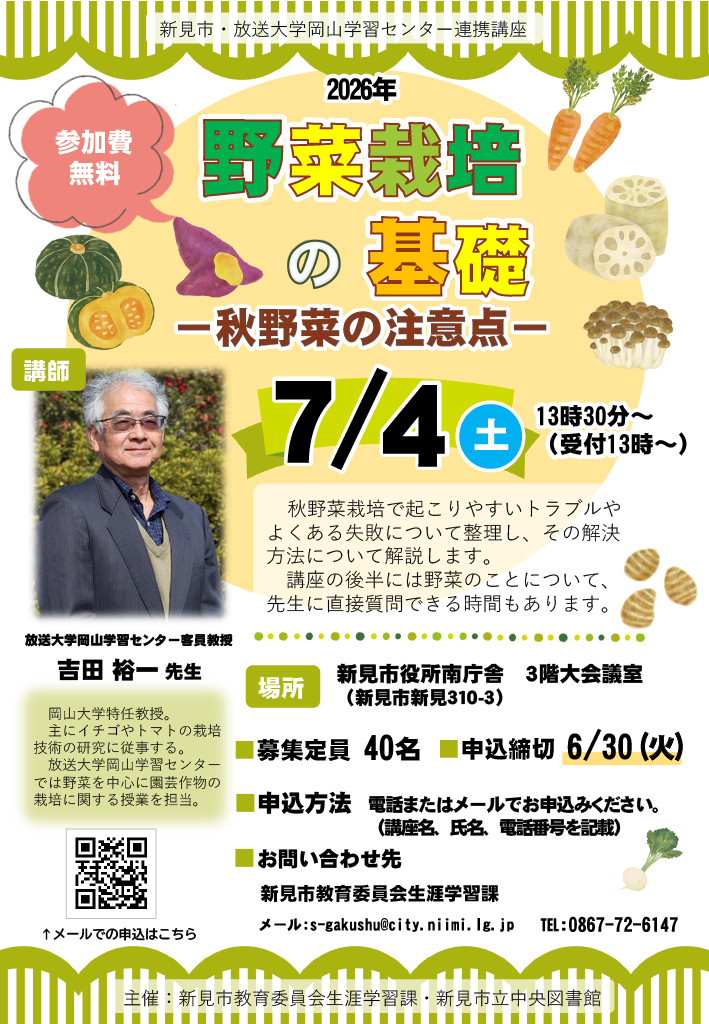終了しました】新見市・放送大学岡山学習センター連携講座「野菜栽培の